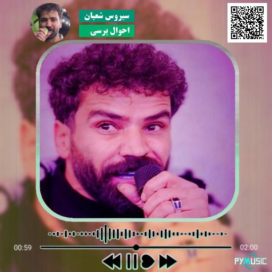 دانلود آهنگ احوال پرسی سیروس شعبان 1 دانلود آهنگ احوال پرسی سیروس شعبان